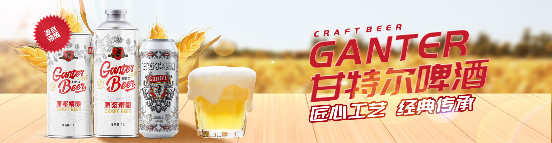 甘特爾啤酒源自德國(guó)